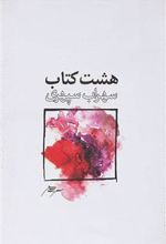 هشت کتاب (رقعی/شومیز)