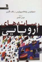 کتاب رسانه های اروپایی