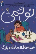 کتاب نوئمی 9