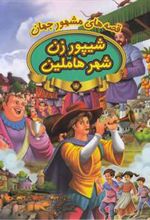 کتاب شیپور زن شهر هاملین