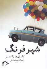 کتاب شهر فرنگ