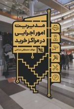 کتاب مدیریت امور اجرایی در مراکز خرید