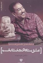 کتاب عشق ستاره ای درخشان است