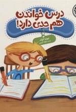 کتاب درس خوندن هم حدی دارد!