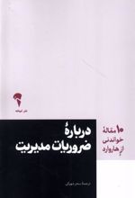 کتاب 10 مقاله خواندنی از هاروارد درباره ضروریات مدیریت