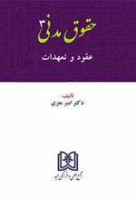 کتاب حقوق مدنی 3 : عقود و تعهدات