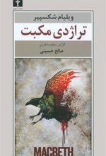 کتاب تراژدی مکبت