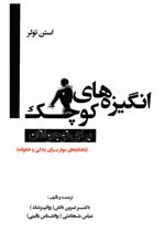 جلد کتاب انگیزه‌های کوچک برای نوجوانان