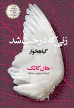 کتاب زنی که درخت شد