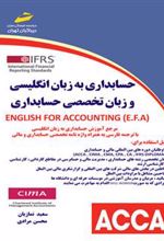 کتاب حسابداری به زبان انگلیسی و زبان تخصصی حسابداری
