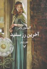 کتاب آخرین رز سفید