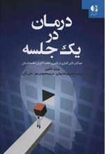 کتاب درمان در یک جلسه