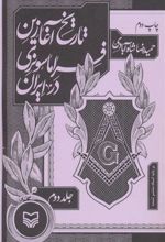 کتاب تاریخ آغازین فراماسونری در ایران 2