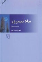 کتاب ماه نیمروز