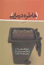 کتاب خاطره درمانی