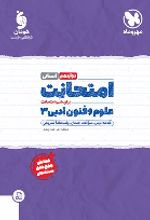 امتحانت علوم و فنون ادبی 3 دوازدهم انسانی