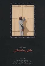 کتاب طفلی به نام شادی