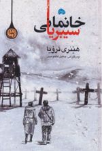 جلد کتاب خانمانی سیبریا