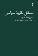 کتاب مسائل نظریه سیاسی