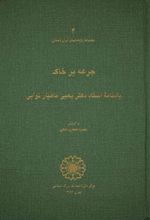 کتاب جرعه بر خاک