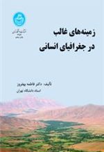 کتاب زمینه های غالب در جغرافیای انسانی