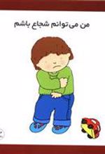 کتاب من می توانم شجاع باشم
