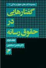 کتاب گفتارهایی در حقوق رسانه (جلد دوم)