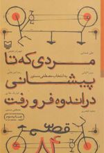 کتاب مردی که تا پیشانی در اندوه فرو رفت