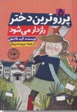 جلد کتاب پرروترین دختر راز‌دار می‌ شود