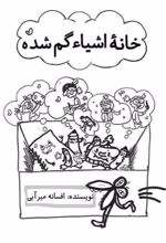 جلد کتاب خانه اشیا گم‌شده