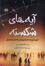 کتاب آیه های شکسته