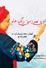 جلد کتاب من بانوی سرزمین رنگ‌هام