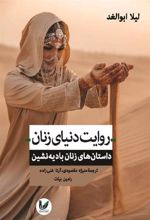 کتاب روایت دنیای زنان