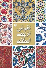 کتاب نقوش تزئینی اسلامی