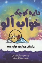 کتاب خواب آلو