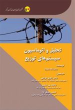 کتاب تحلیل و اتوماسیون سیستم های توزیع