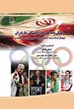 جلد کتاب زندگی نامه قهرمانان المپیک مازندران