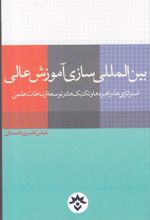 کتاب بین المللی سازی آموزش عالی