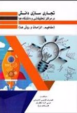 کتاب تجاری سازی دانش در مراکز تحقیقاتی و دانشگاه ها