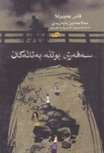 جلد کتاب سه فه‌ ری بوتله به تاله کان