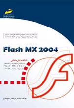 کتاب flash MX 2004