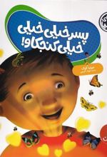 کتاب پسر خیلی خیلی کنجکاو
