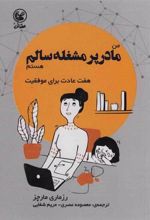 کتاب من مادر پر مشغله سالم هستم