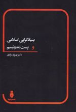 کتاب بنیادگرایی اسلامی و پست مدرنیسم