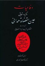 کتاب دفاعیات و گزیده حقایق عین القضات همدانی