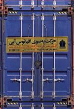 کتاب حرکت به سوی اقیانوس آبی