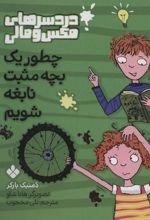 کتاب چطور یک بچه مثبت نابغه شویم