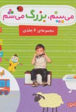 کتاب مجموعه می بینم،بزرگ می شم