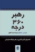 کتاب رهبر ۳۶۰ درجه