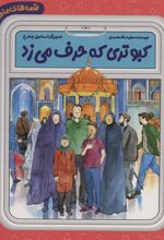 کتاب کبوتری که حرف می زد